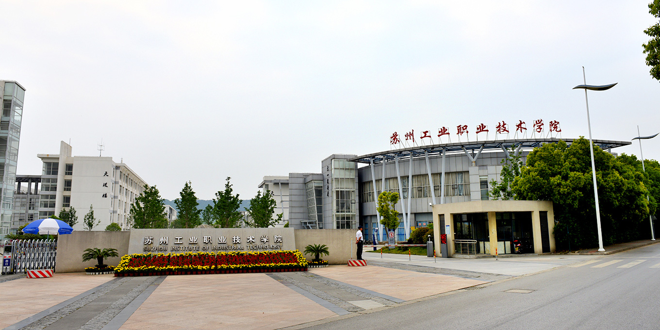 苏州工业职业技术学院(苏州正规3+2职业学校)